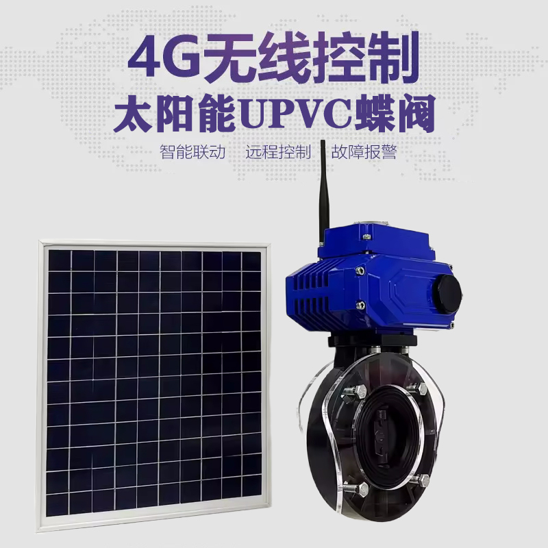 太子河皓久 无线太阳能远程控制蝶阀 光伏板发电 精准控制 开关迅速 农田灌溉